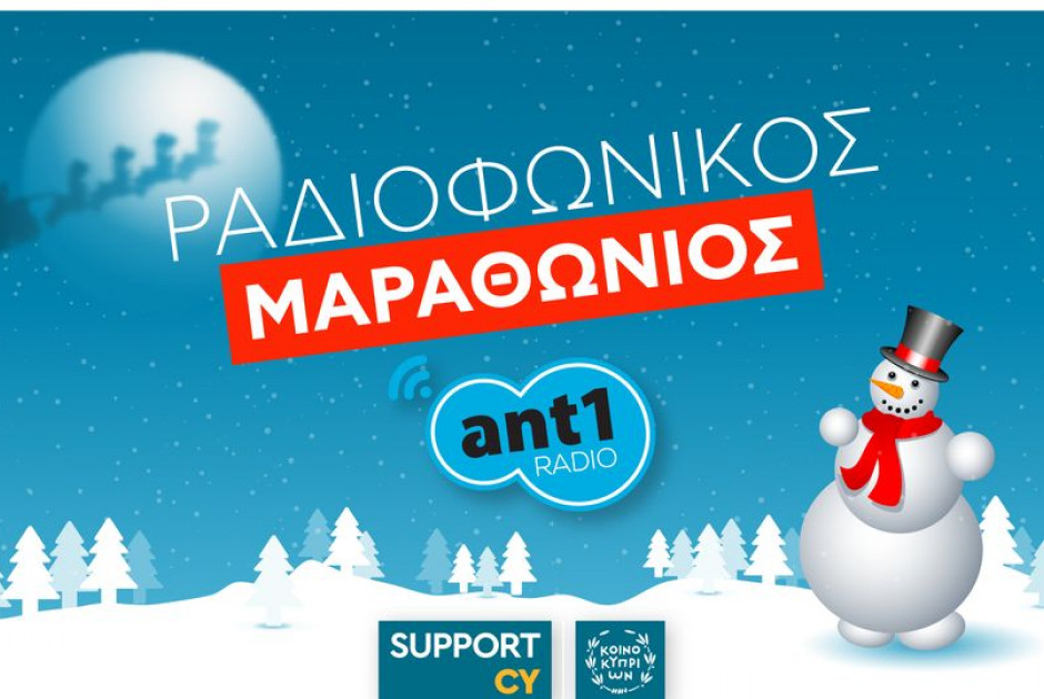 Ραδιοφωνικός Μαραθώνιος στο ANT1 RADIO! Παίζει ό,τι νάναι για καλό